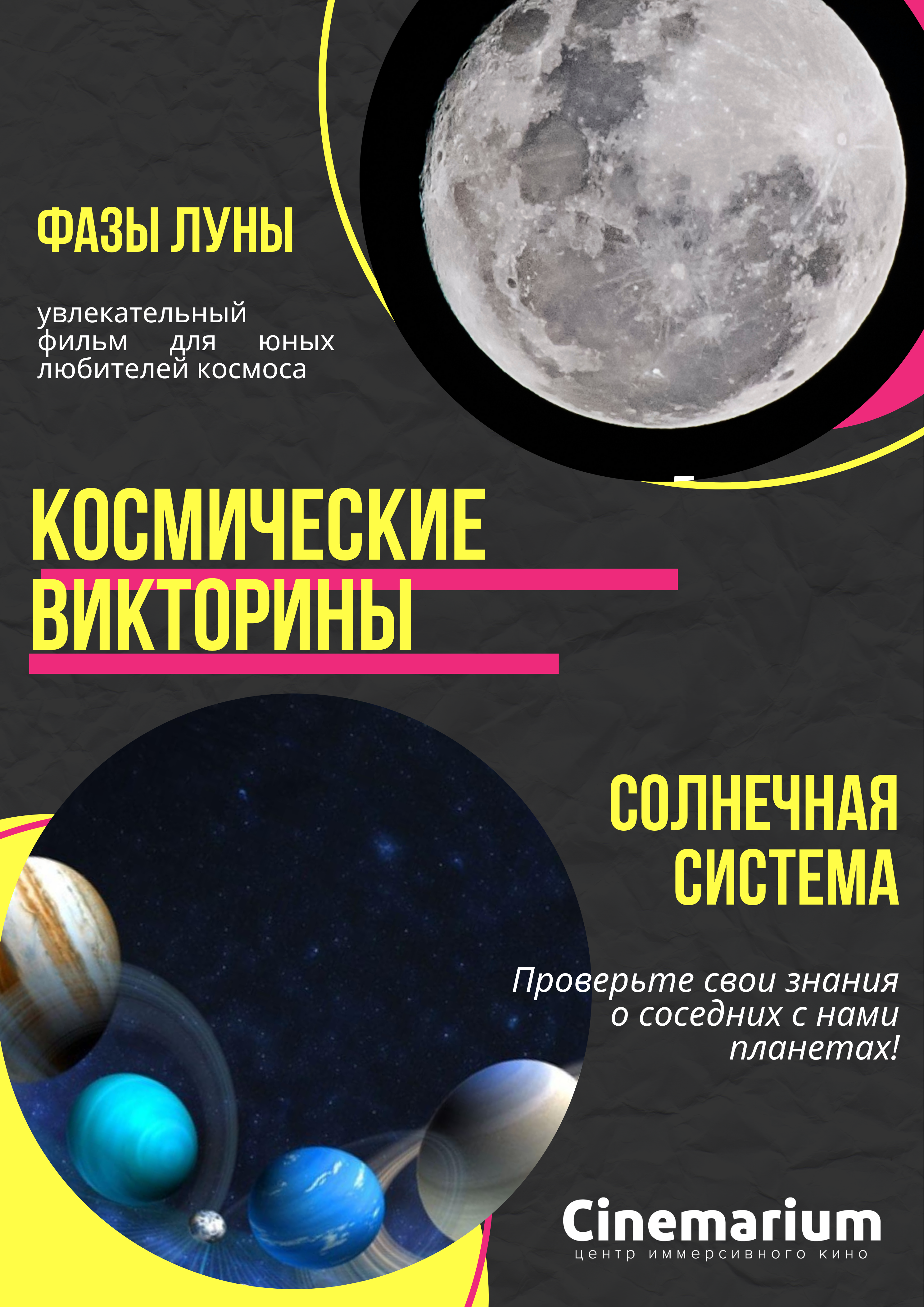 2 фильма подряд! Космические викторины «Солнечная Система» и «Фазы Луны»