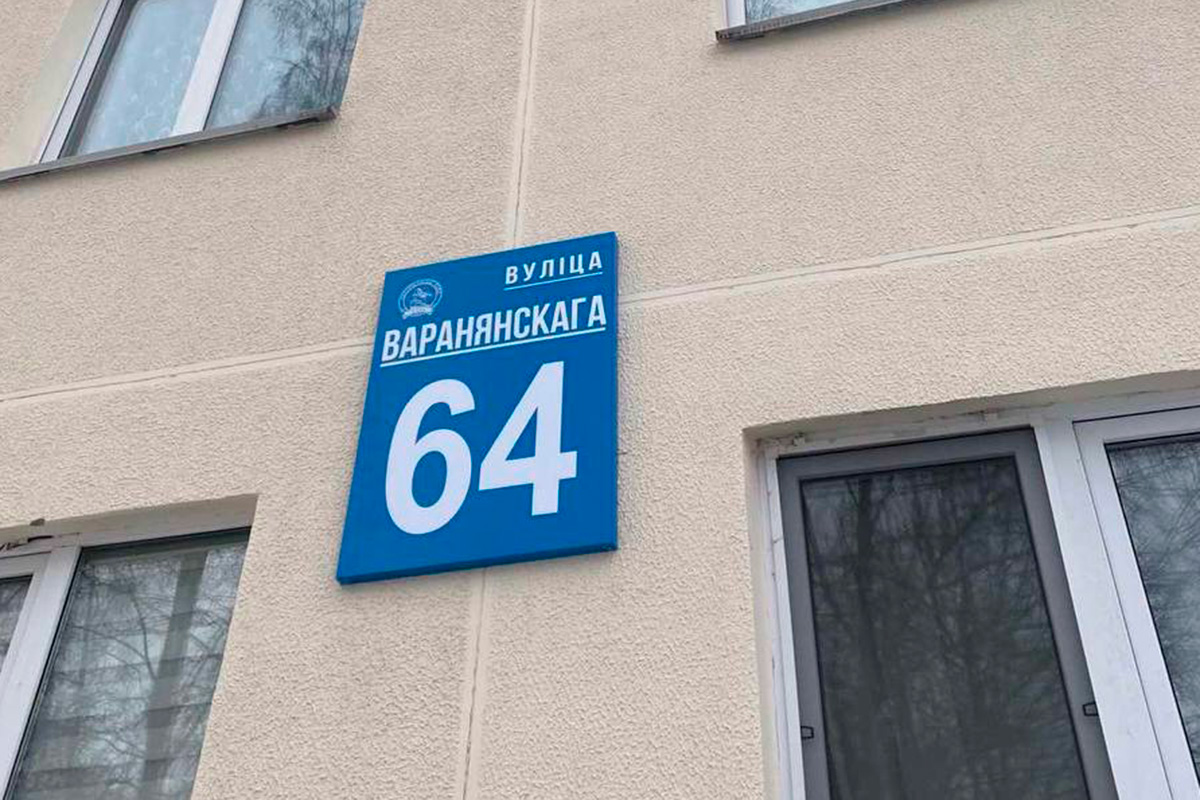В Минске заменят таблички на домах – будут на белорусском языке