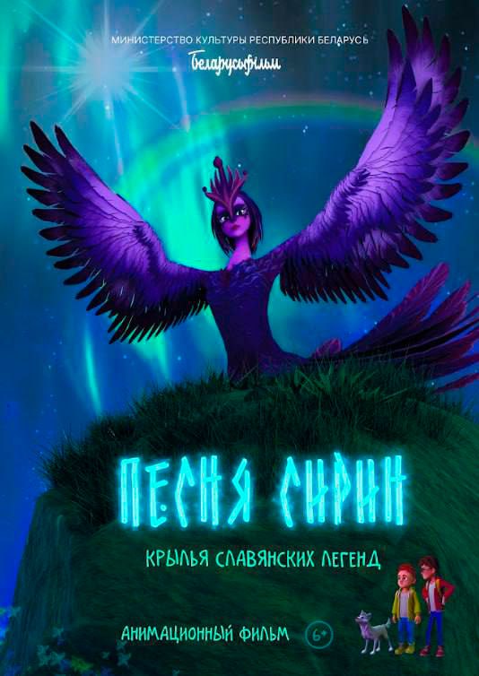 ПЕСНЯ СИРИН