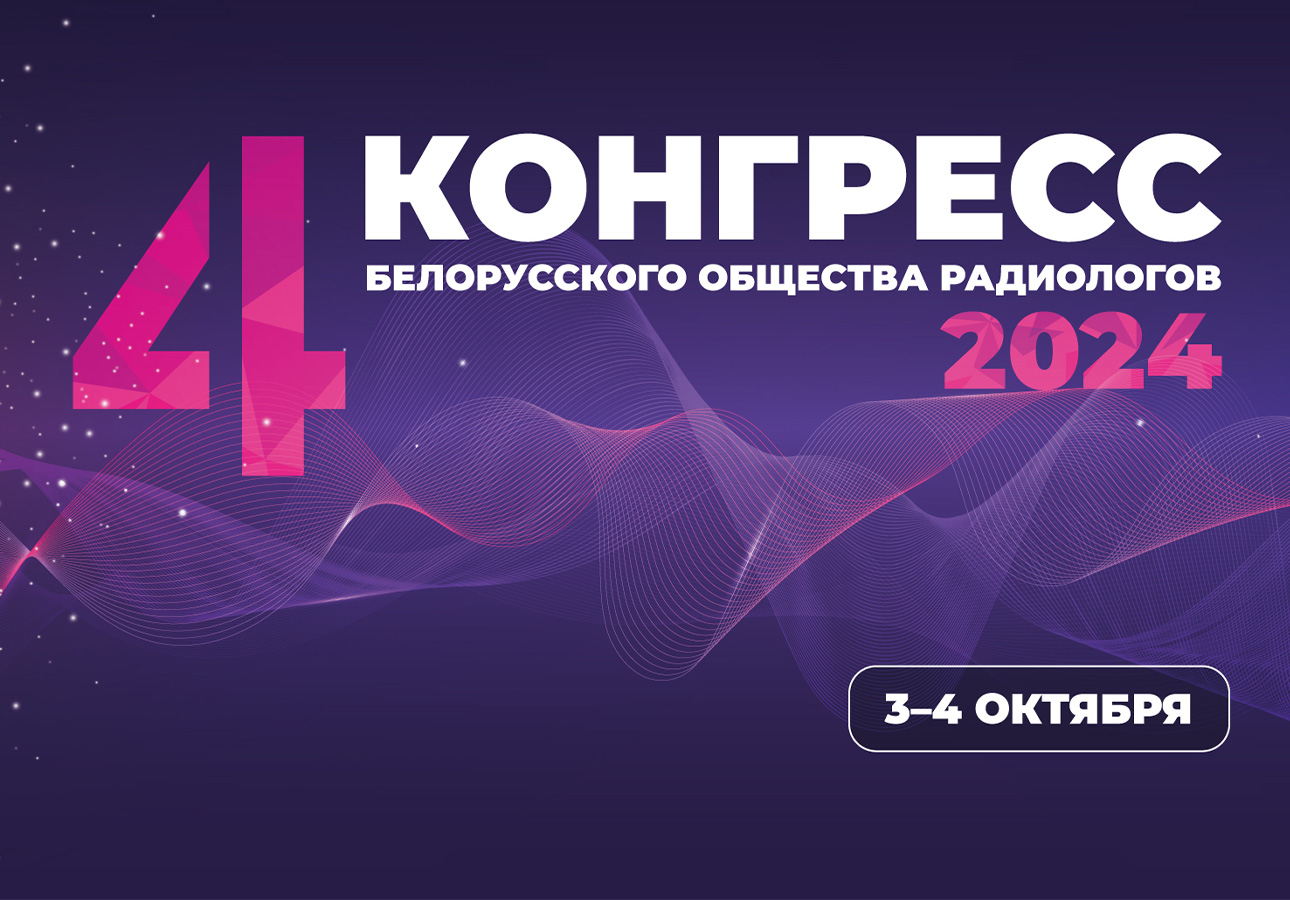 4-й Конгресс Белорусского общества радиологов «Мышечно-скелетная радиология: мультимодальный и мультидисциплинарный подход»