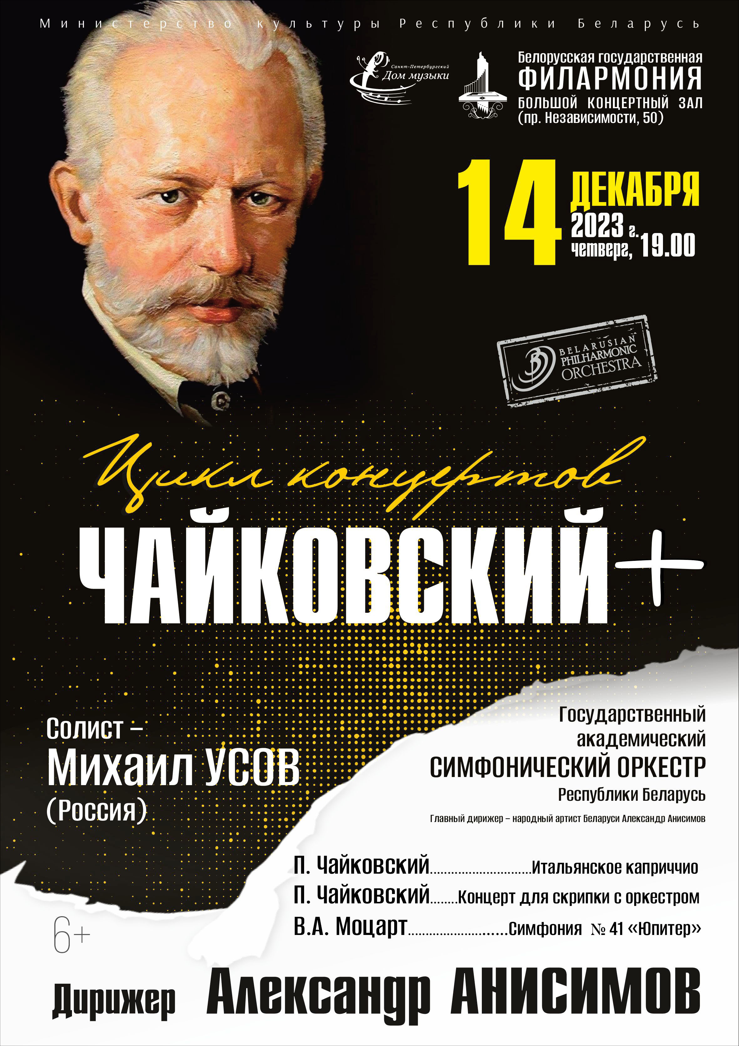 Цикл концертов «Чайковский +»: Государственный академический симфонический оркестр Республики Беларусь