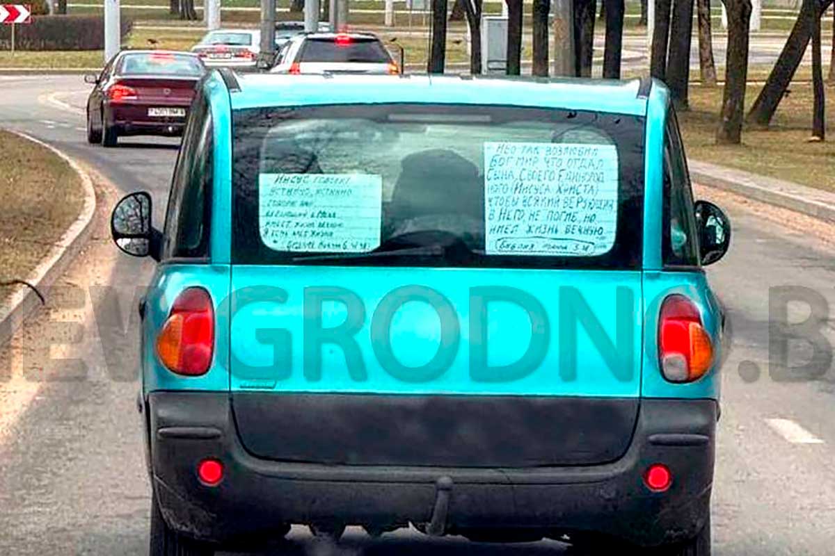 В Гродно заметили "религиозное" авто – водитель получил за него штраф