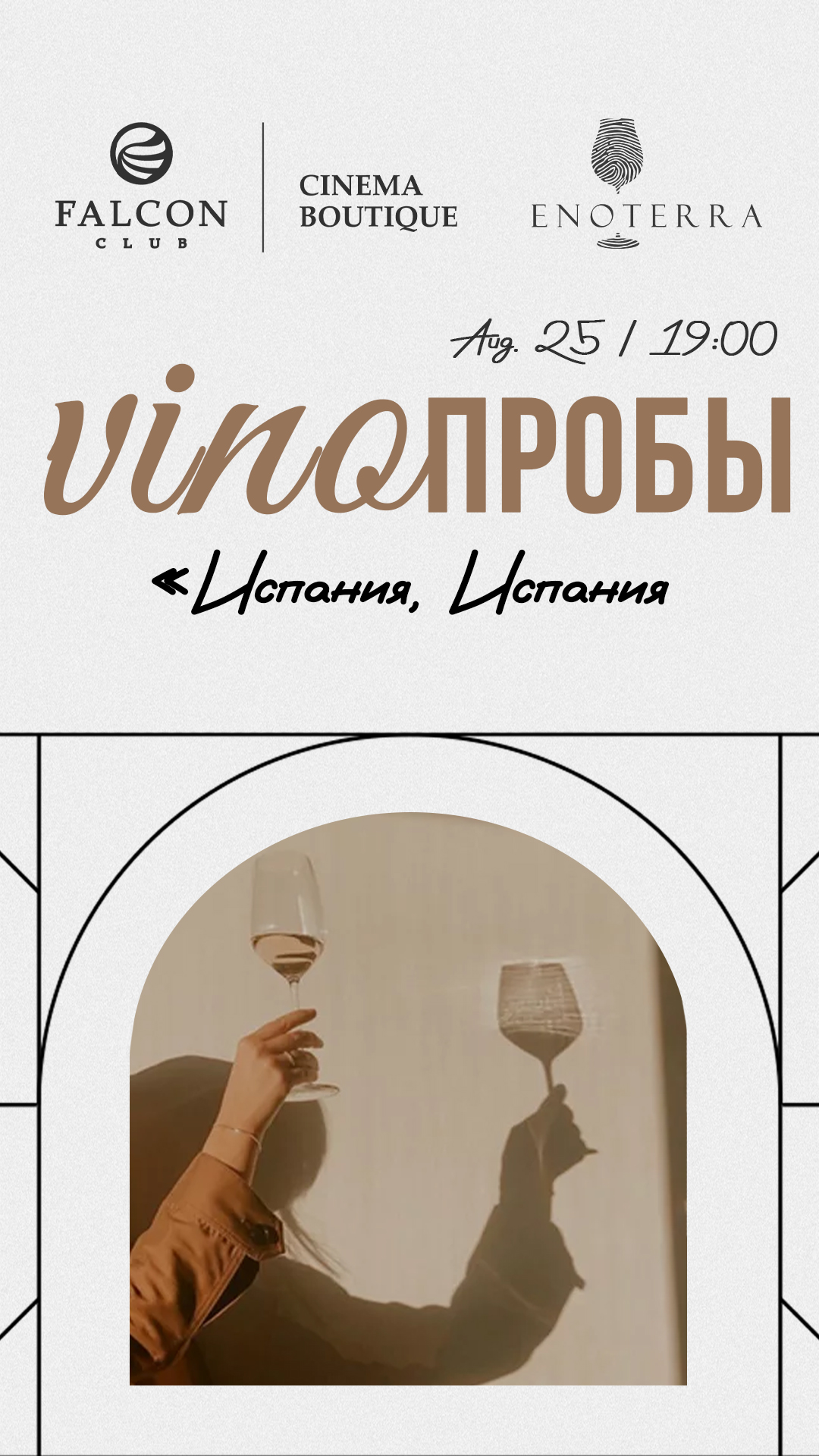 VINOПРОБЫ «Испания, Испания»