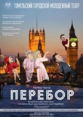 Перебор