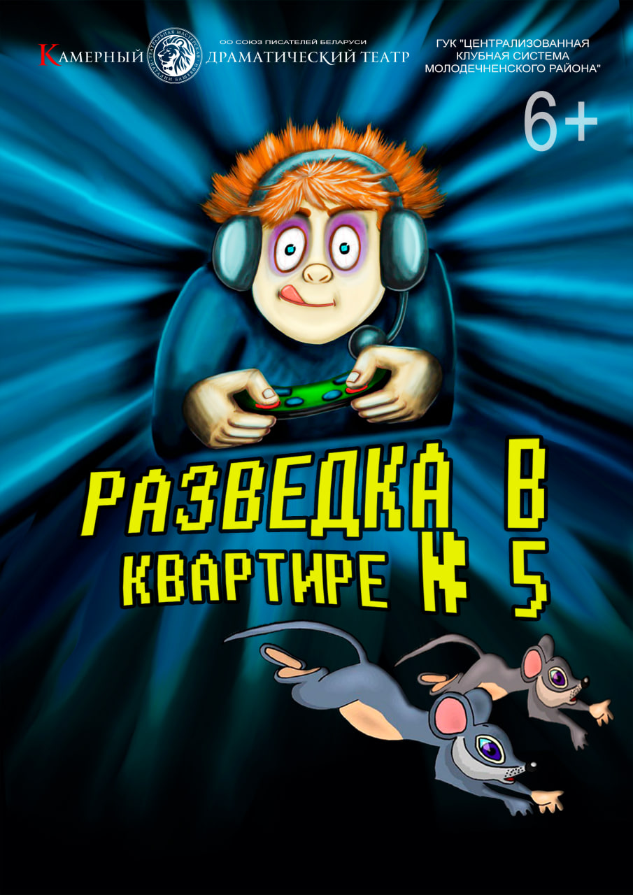 Разведка в квартире №5