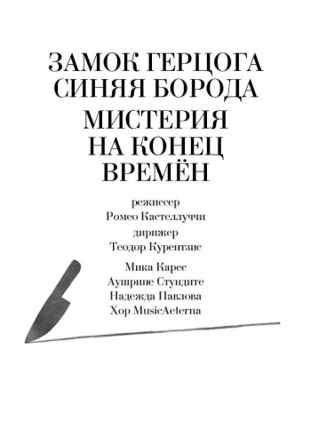 Замок герц.Синяя борода и Мистерия на конец времен