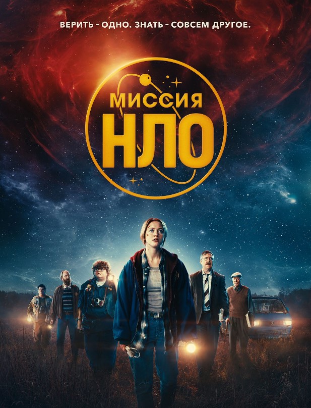 МИССИЯ «НЛО»