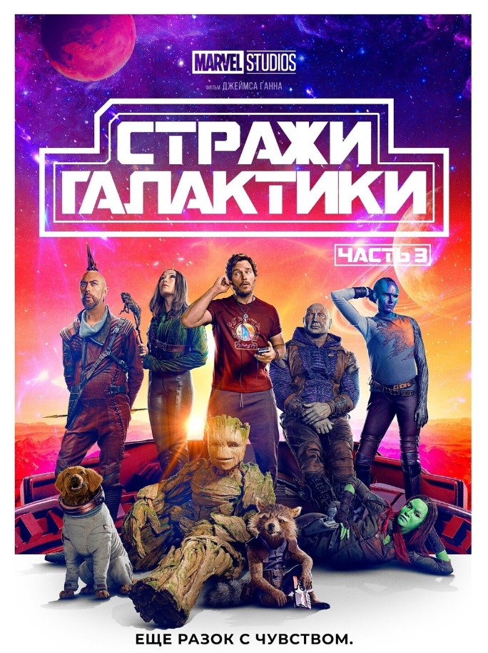 Стражи Галактики. Часть 3