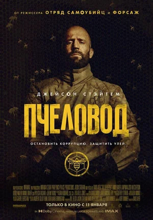 Предпремьерный показ “Пчеловод”