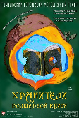 Хранители волшебной книги