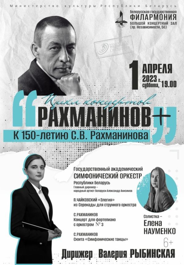 Канцэрт з цыклу "РАХМАНІНАЎ+" да 150-годдзя С. Рахманінава(6+)