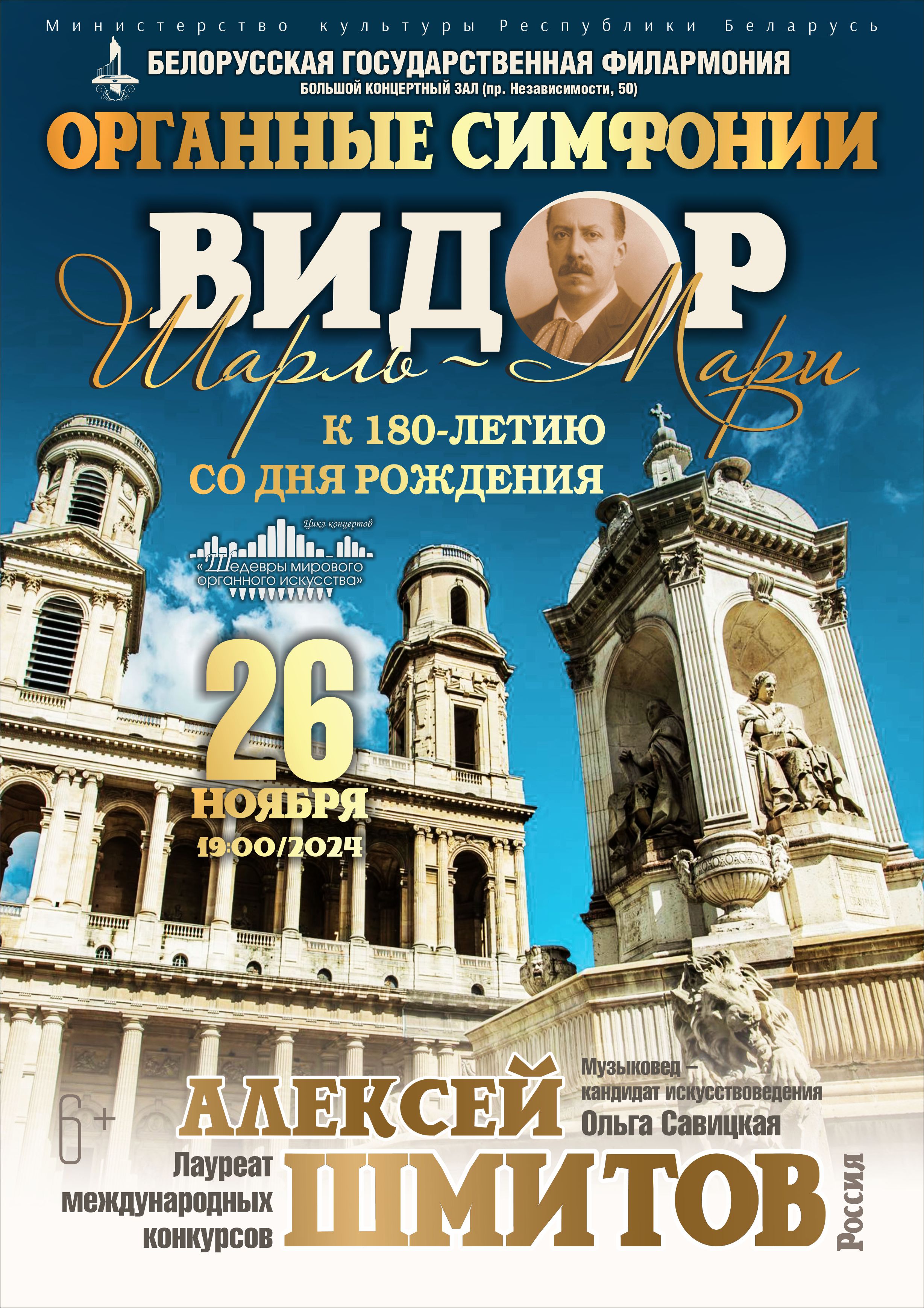 «Шедевры мирового органного искусства»: Алексей Шмитов (Россия)