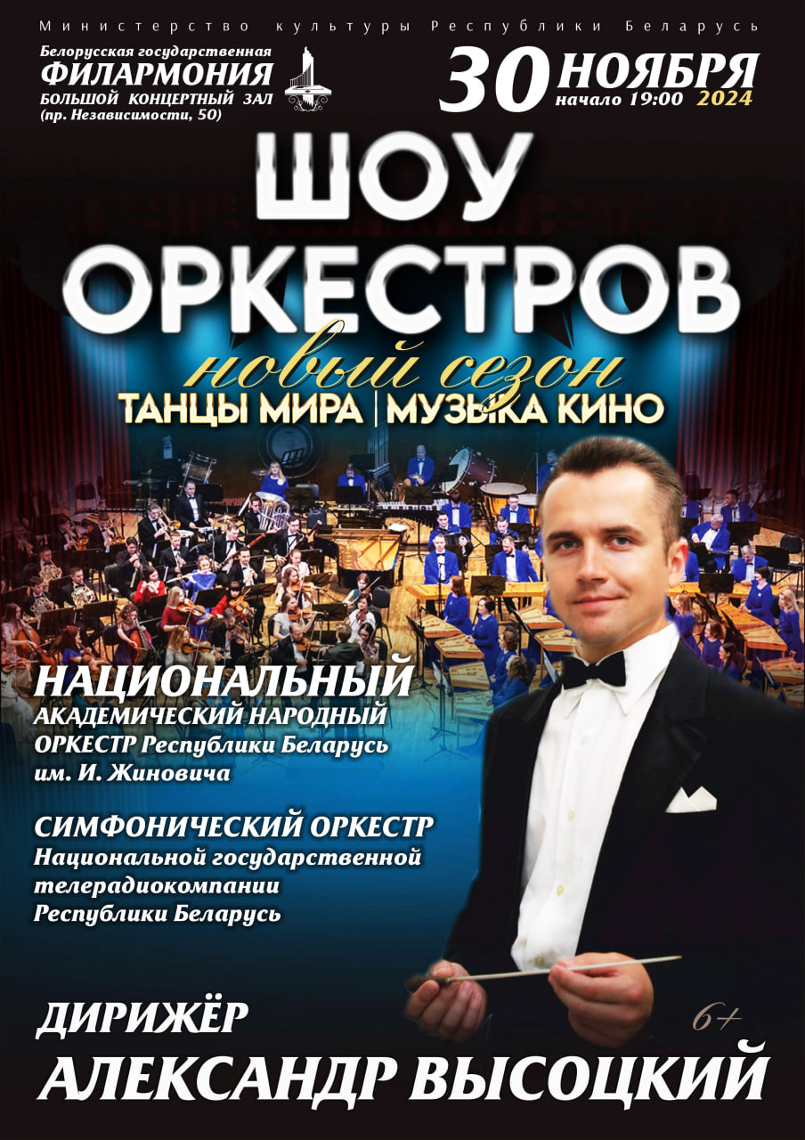 Шоу оркестров