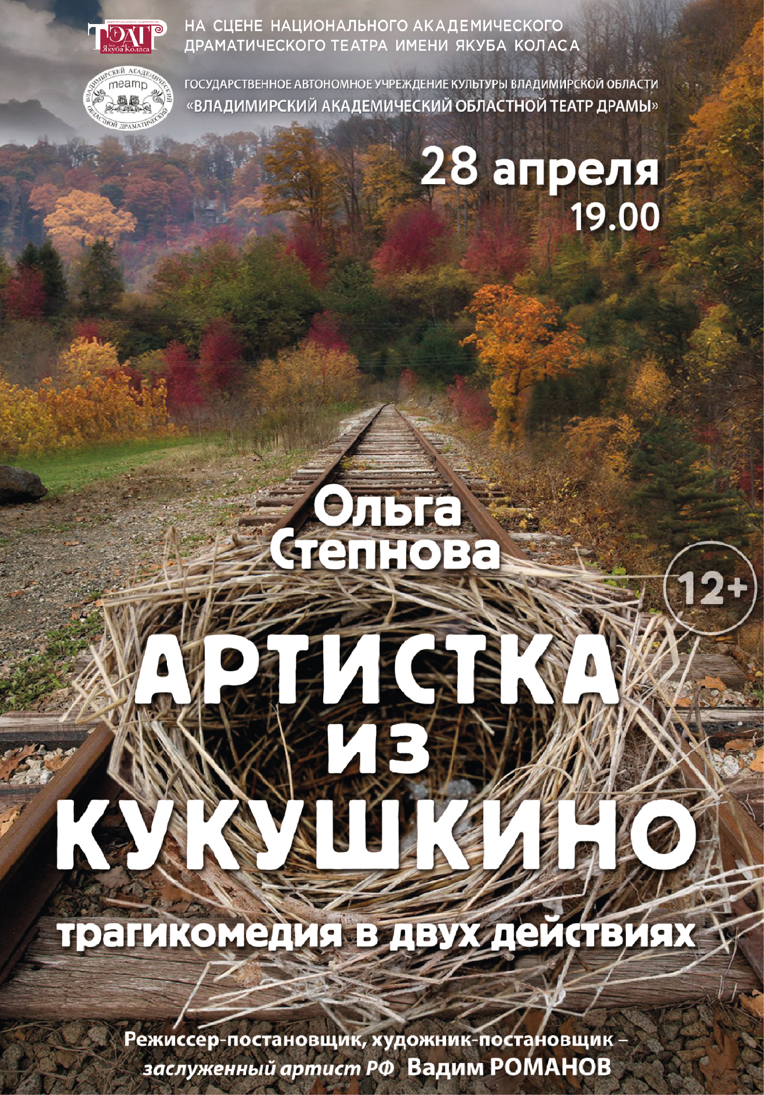 Гастроли Владимирского академического областного театра драмы «Артистка из Кукушкино»