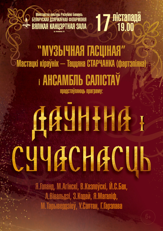 "Даўніна і сучаснасць": Музычная гасціная