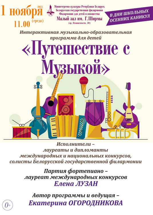 «Путешествие с Музыкой»: интерактивная музыкально-образовательная программа для детей