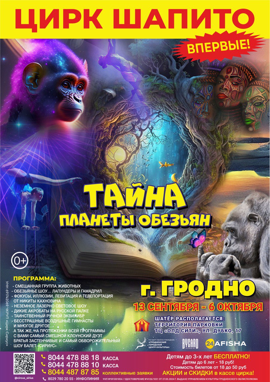 Шоу "Тайна планеты обезьян" в Гродно
