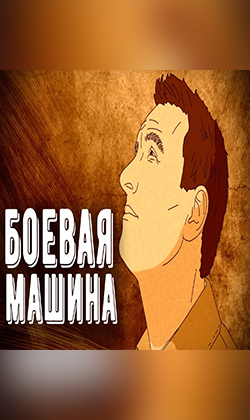 Боевая машина