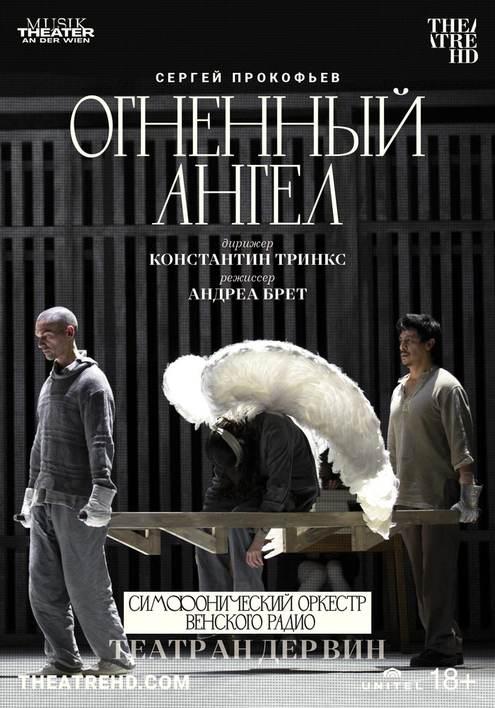 TheatreHD: ТЕАТР АН ДЕР ВИН: ОГНЕННЫЙ АНГЕЛ (SUB)