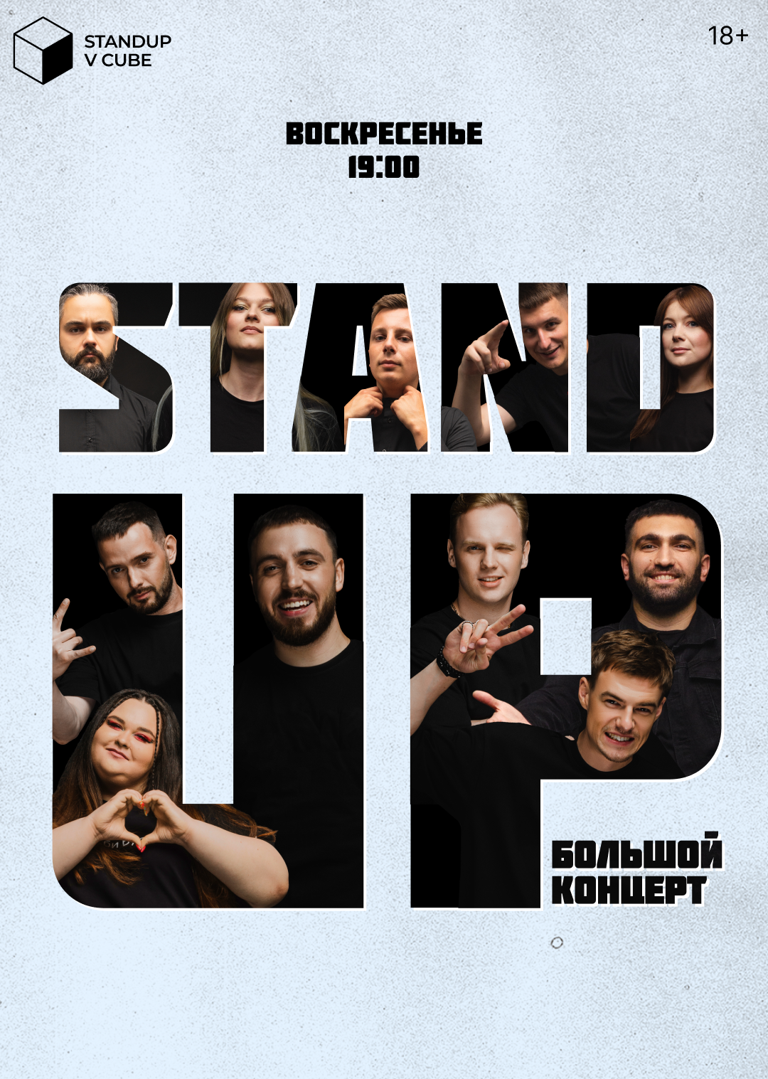 STAND-UP: БОЛЬШОЙ КОНЦЕРТ