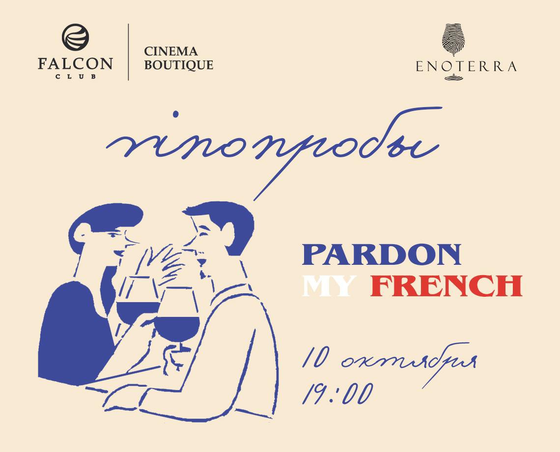 VINOПРОБЫ "Pardon my French"