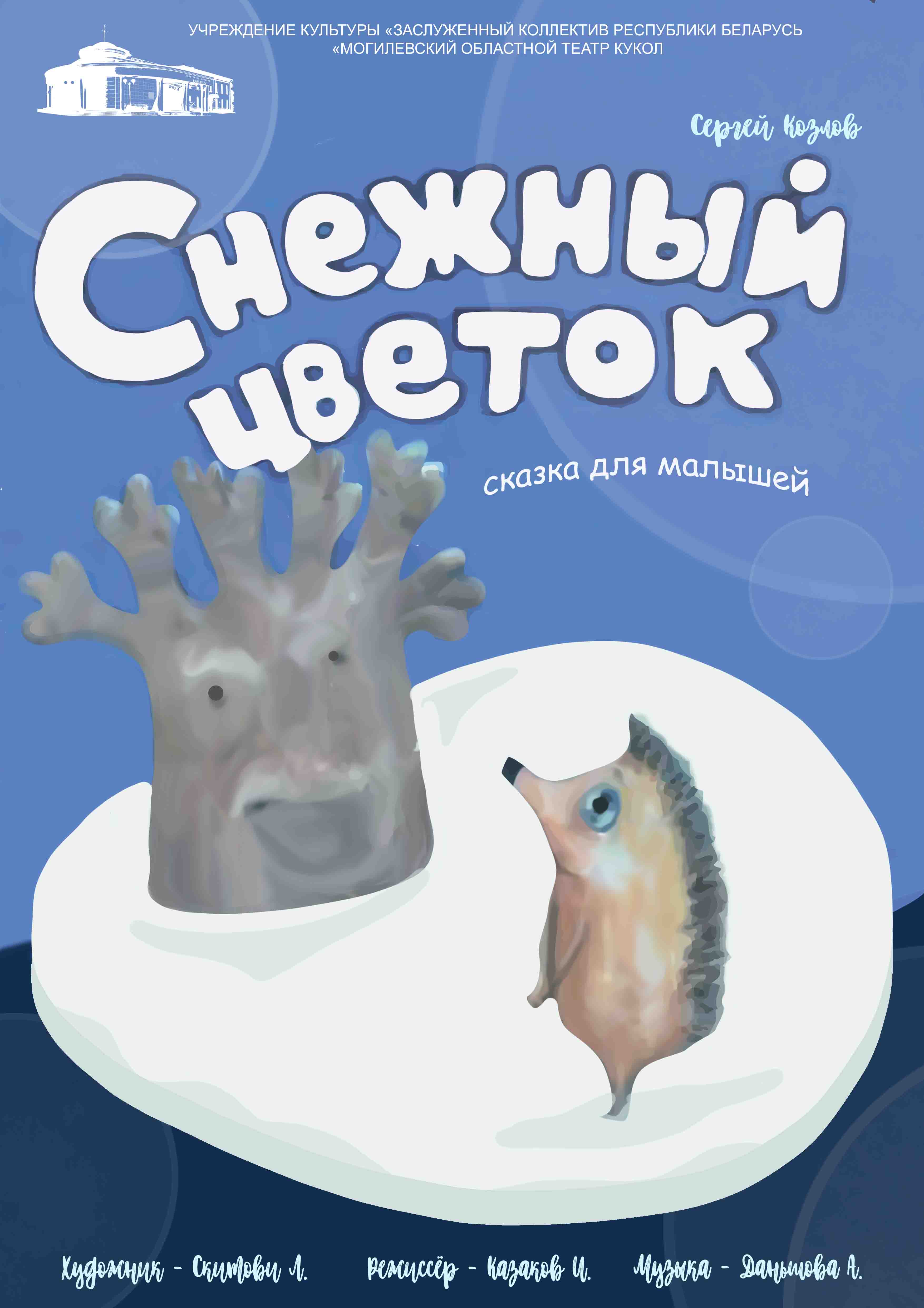 Снежный цветок