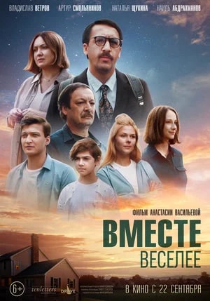 ВМЕСТЕ ВЕСЕЛЕЕ