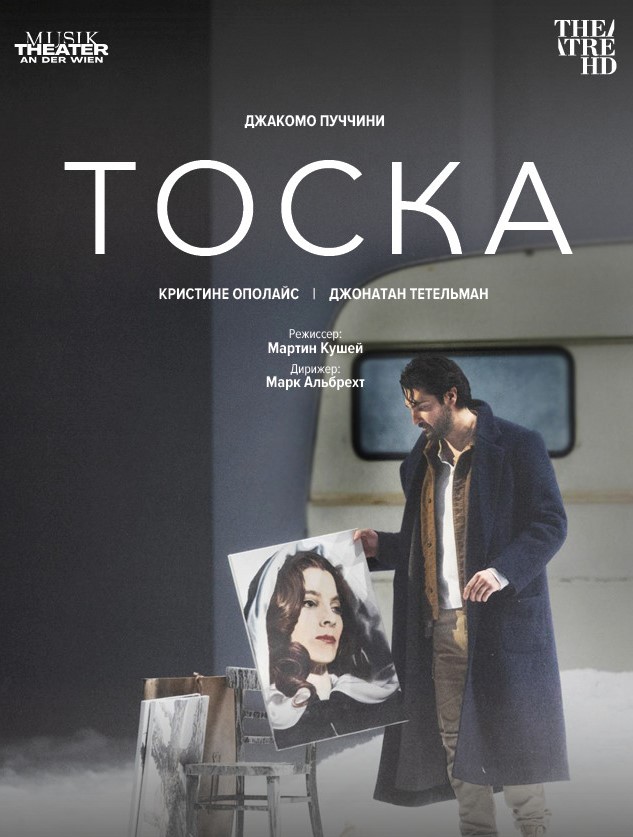 THEATREHD: ТЕАТР АН ДЕР ВИН: ТОСКА (SUB)