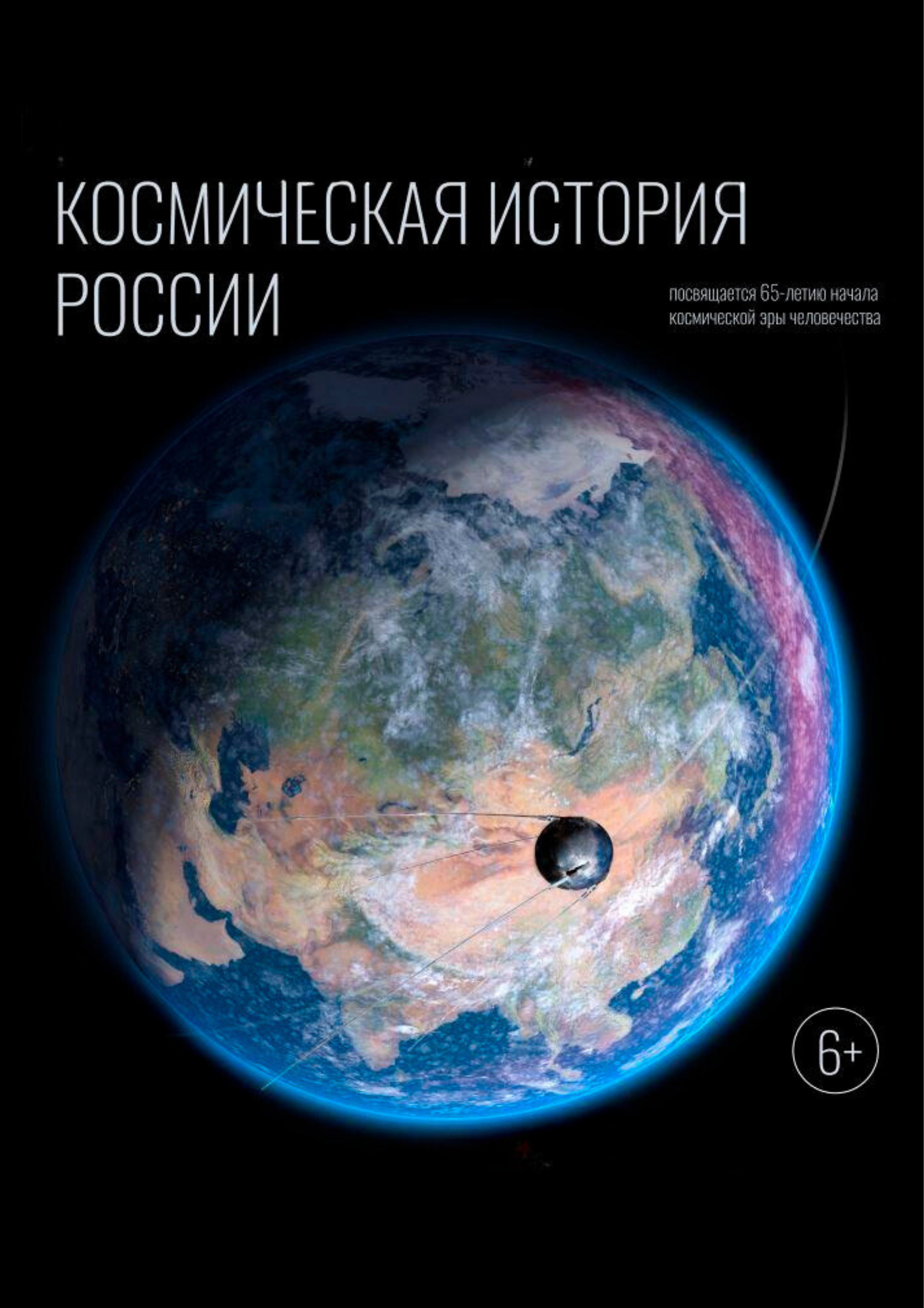 Космическая история России