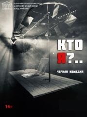 "Кто я?"