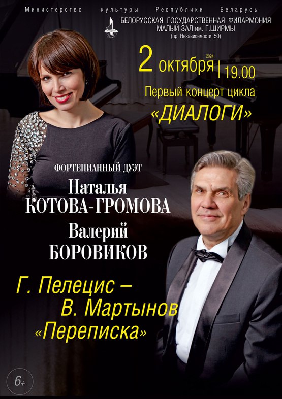 «Георг Пелецис – Владимир Мартынов. Переписка»: фортепианный дуэт Наталья Громова и Валерий Боровиков