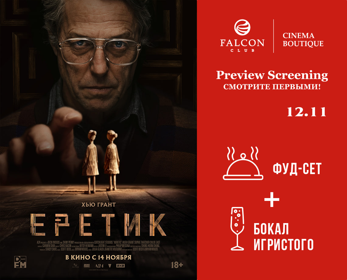 Preview Screening "Еретик"