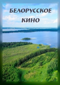 Классик из Витебска. Жизнь и смерть Юделя Пэна. Фильм первый (малый зал)