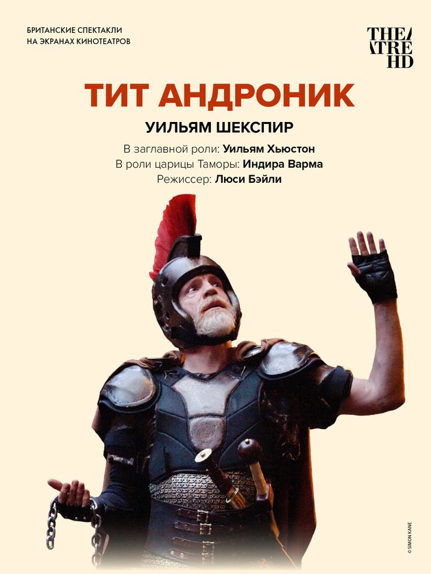 THEATREHD: GLOBE: ТИТ АНДРОНИК (SUB)