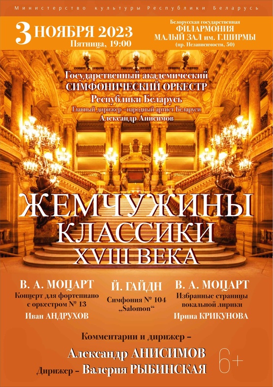 «Жемчужины классики XVIII века»: Государственный академический симфонический оркестр Республики Беларусь