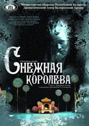 Снежная королева