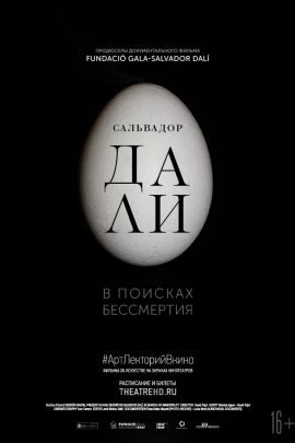 TheatreHD: Сальвадор Дали: В поисках бессмертия