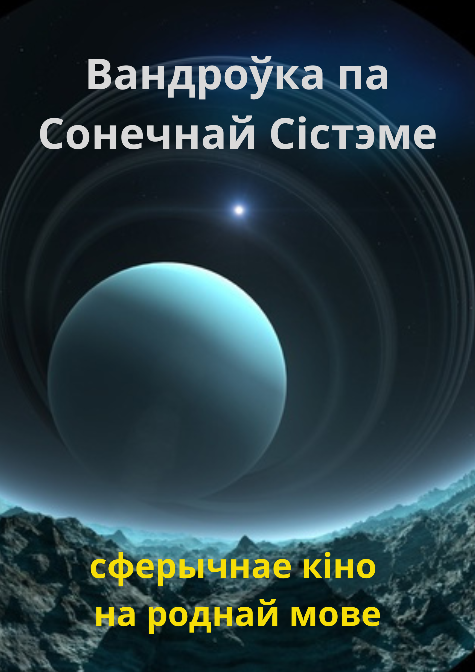 Вандроўка па Сонечнай Сістэме