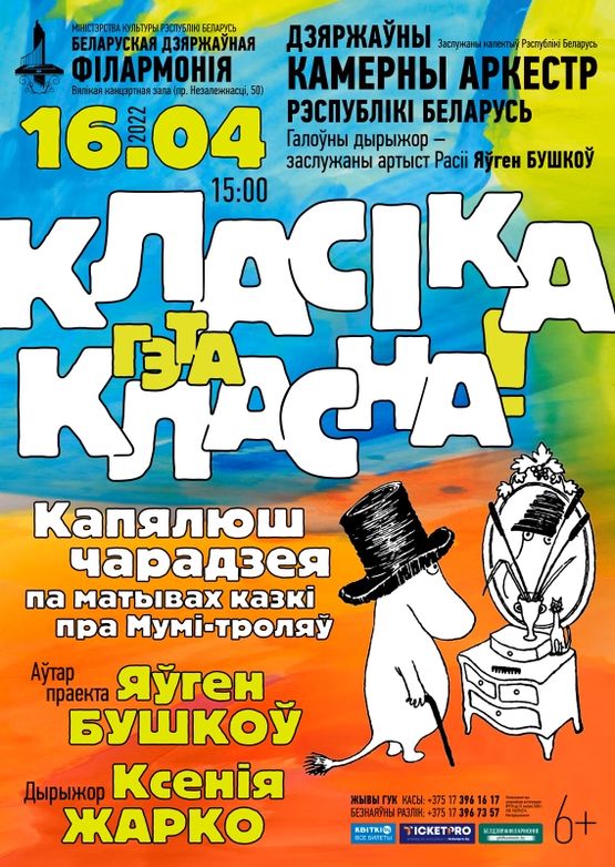 «Классика – это классно!»: Государственный камерный оркестр Республики Беларусь