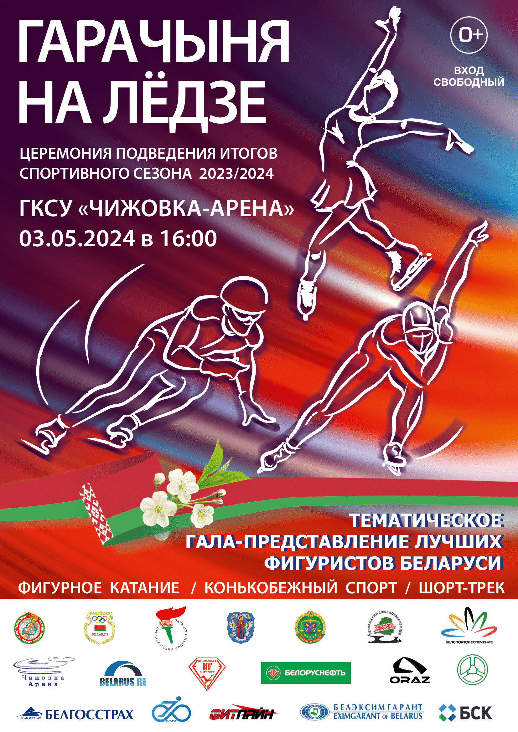 Гарачыня на лёдзе