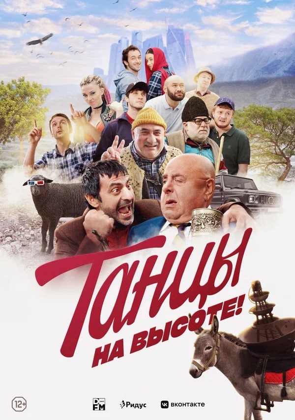 ТАНЦЫ НА ВЫСОТЕ