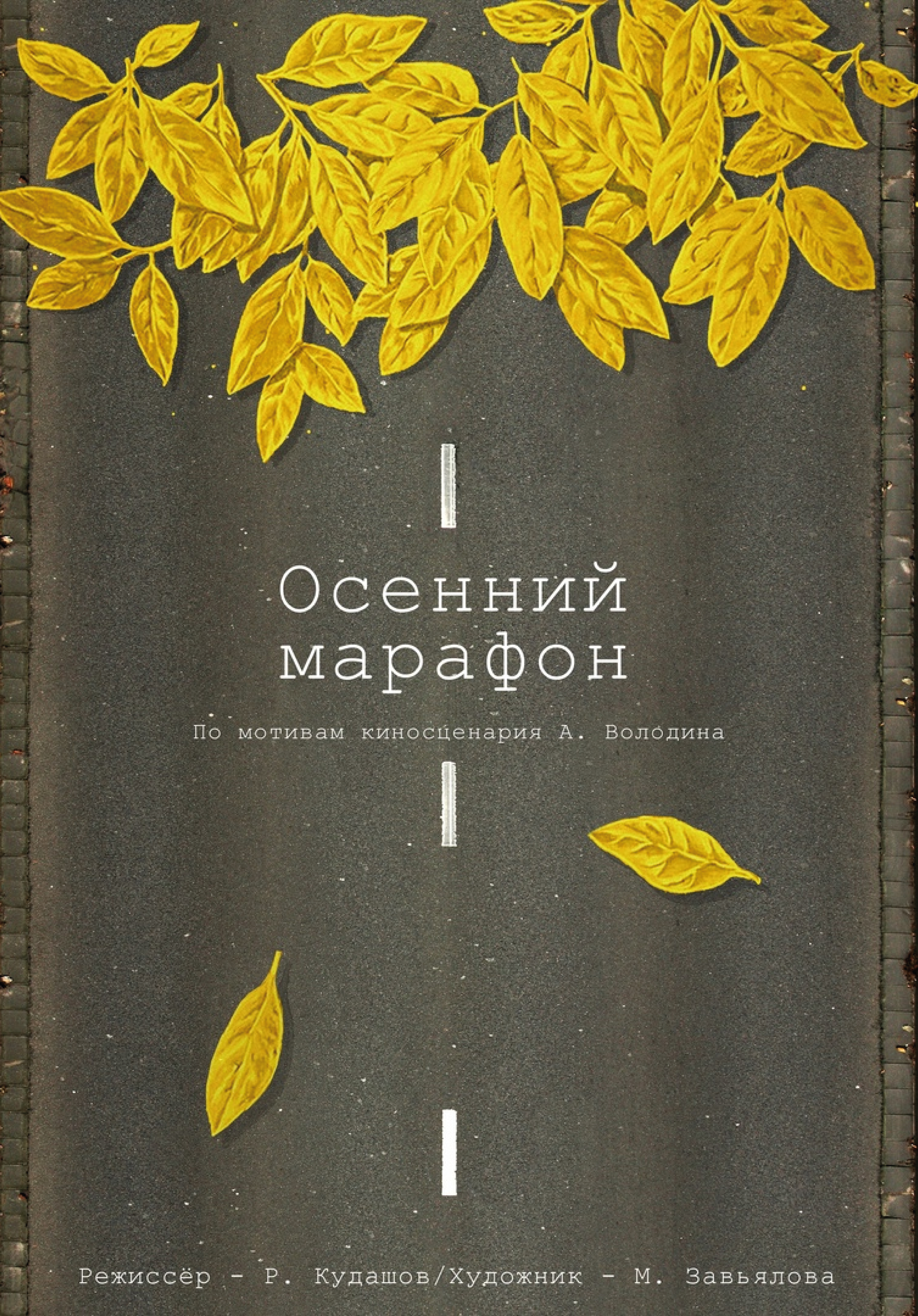 Осенний марафон