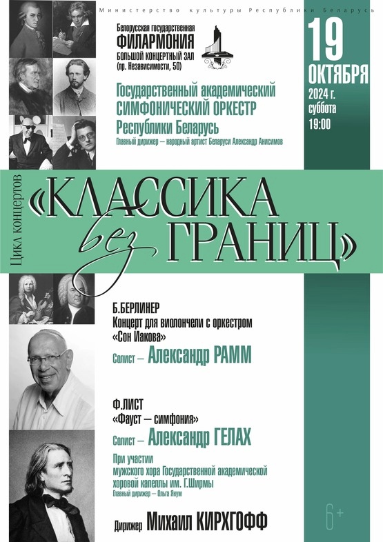 Цикл концертов «Классика без границ»: Государственный академический симфонический оркестр Республики Беларусь, дирижёр – Михаил Кирхгофф