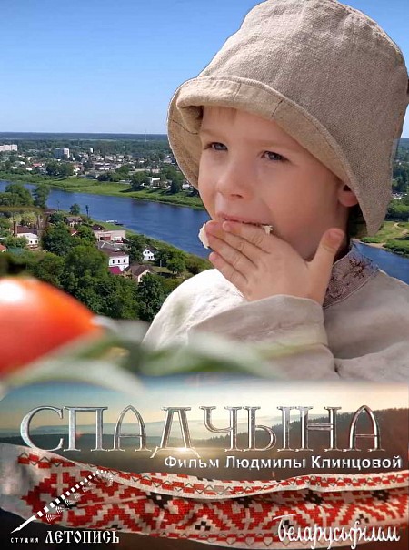 Спадчына