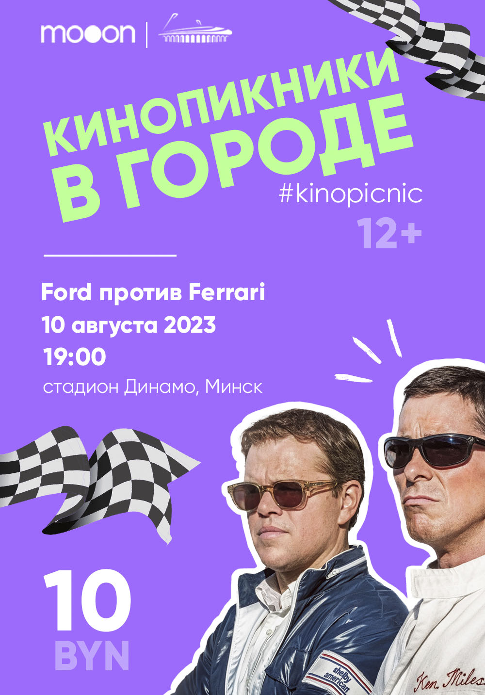 Кинопикники в городе. Ford против Ferrari