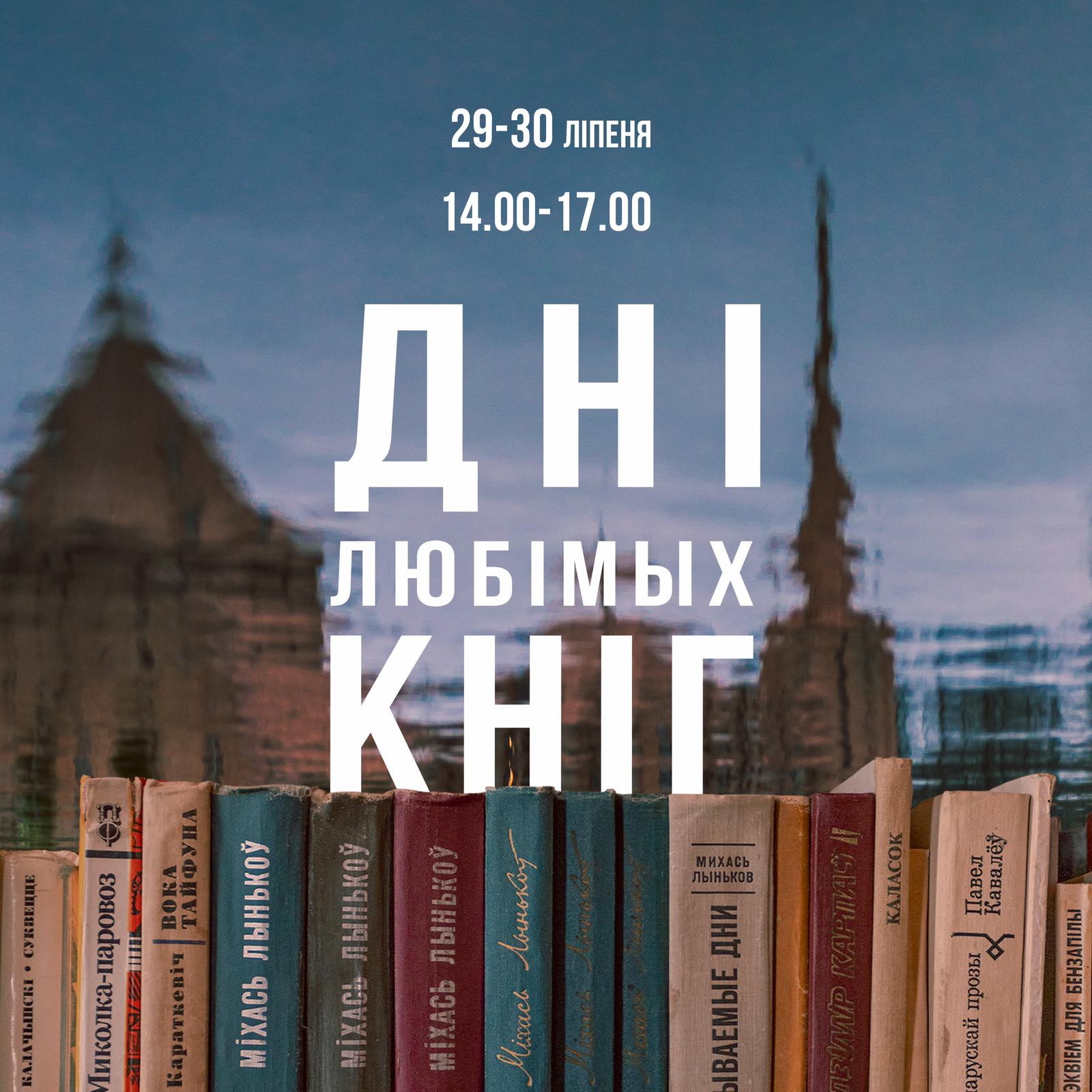 Днi любiмых кнiг