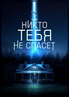 Никто тебя не спасёт