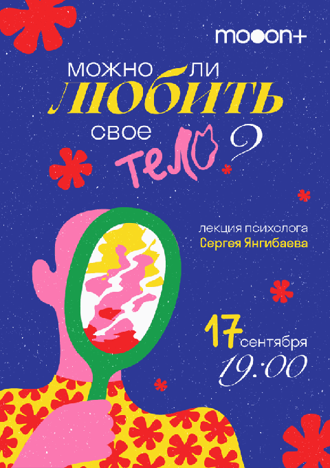 Можно ли любить своё тело?