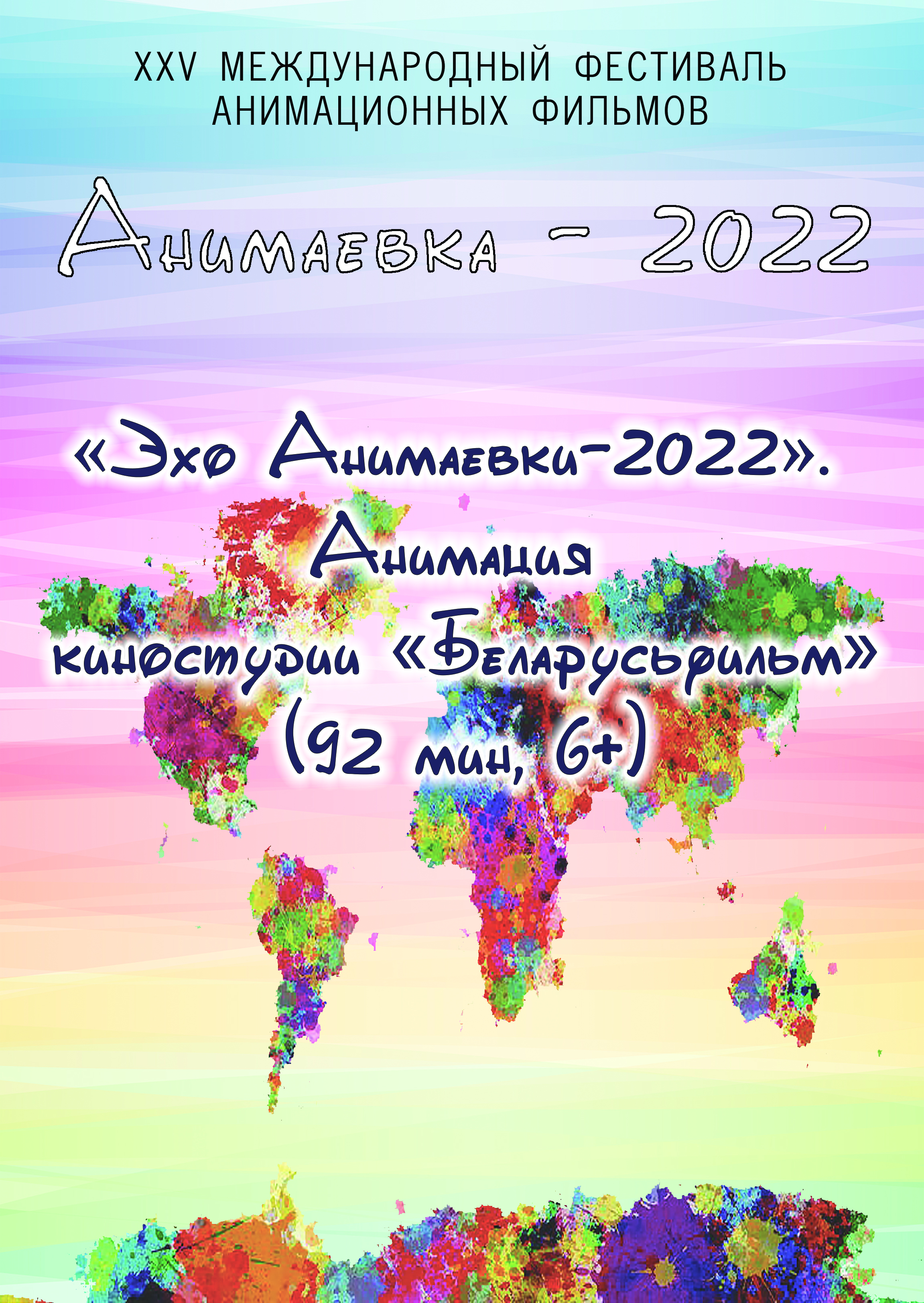 «Эхо Анимаевки-2022». Анимация киностудии «Беларусьфильм»