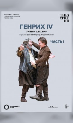 THEATREHD: GLOBE: ГЕНРИХ IV (ЧАСТЬ 1)